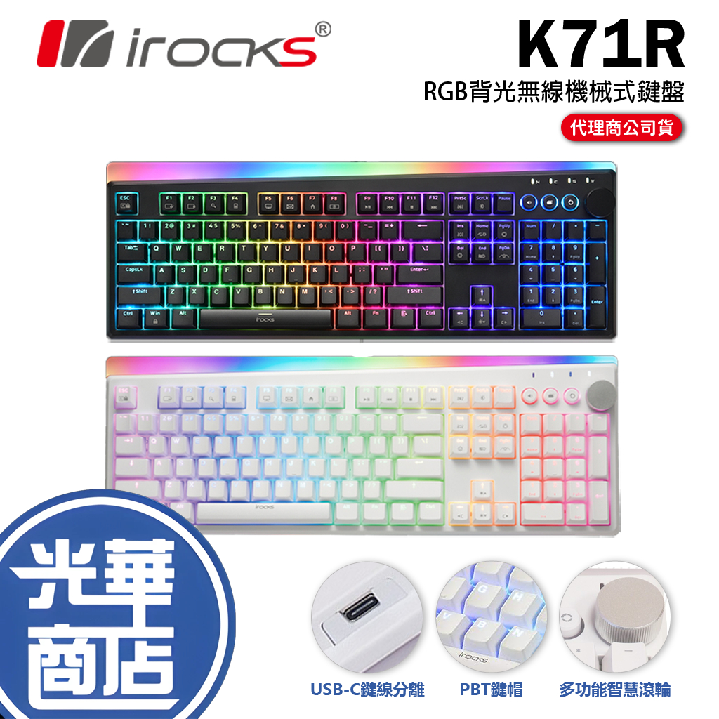 【加碼好禮】iRocks 艾芮克 K71R Wireless 青軸 茶軸 紅軸 中文版 電競無線鍵盤 機械式鍵盤