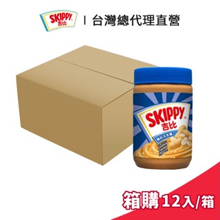 【SKIPPY】吉比 顆粒花生醬 510g 箱購 (12入/箱)｜台灣總代理直營