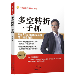 yyds 多空轉折一手抓 蔡森著 12招投資 五萬冊紀念版 炒股票證券投資理財從入門到精通 彩色版 黑白印刷 繁體中文