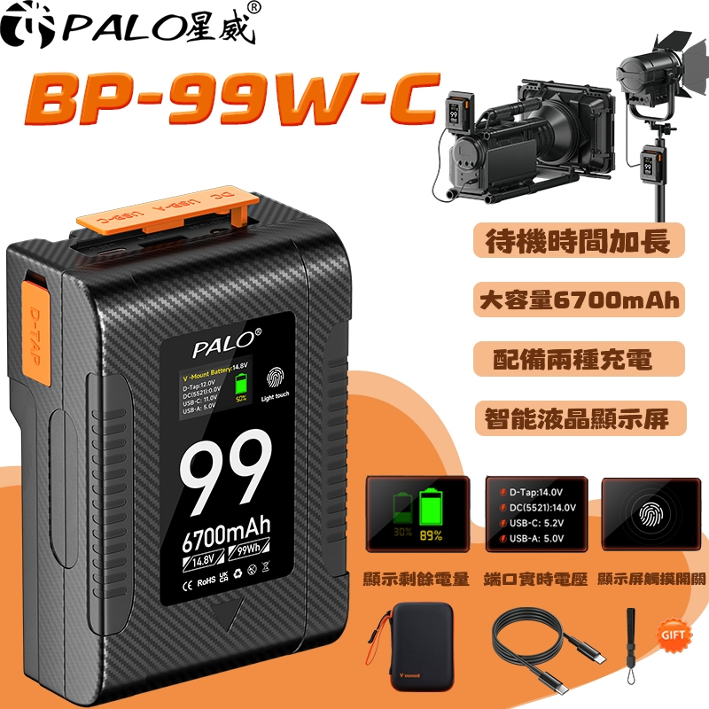台灣出貨⚡ BP-99W-C  6700mAh 攝影機V-lock V掛電池 攝影機電池 超大容量V口電池相機外掛電池