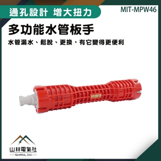 《山林電器社》多功能水管扳手 水管漏水 鬆脫更換 水龍頭安裝 MIT-MPW46 水槽扳手工具