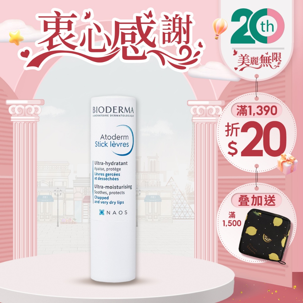 Bioderma 滋潤修護唇膏 法國護唇膏 4g【巴黎丁】