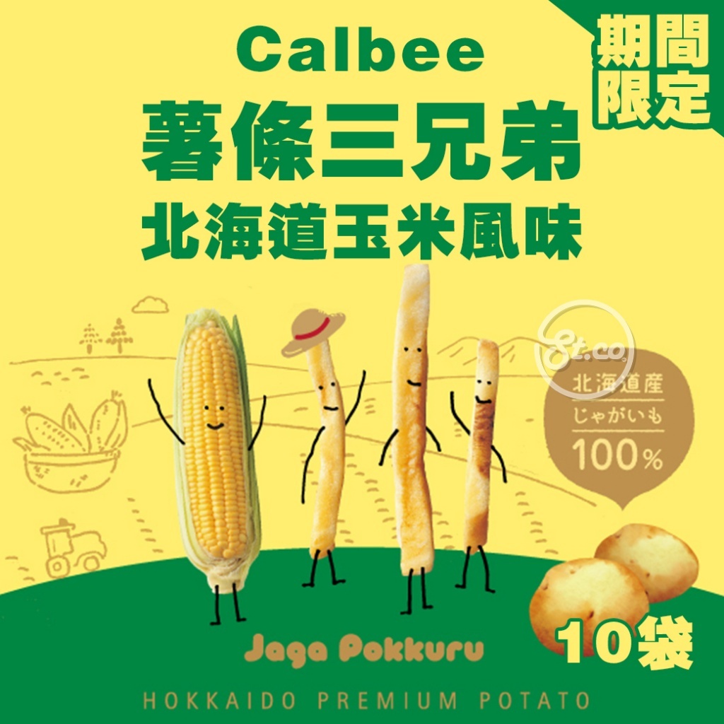 《松貝》加樂比Calbee薯條三兄弟-北海道玉米風味