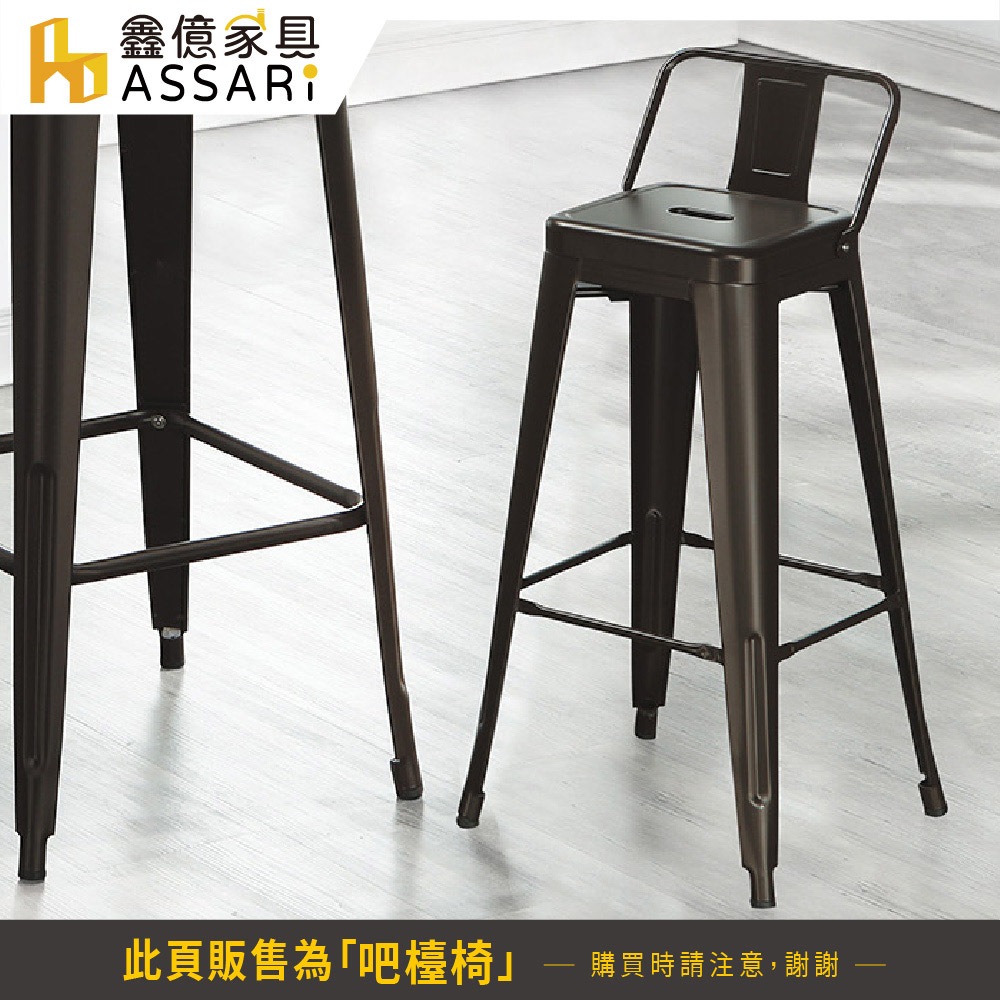 ASSARI-諾姆工業風高吧檯椅(寬43x深43X高96)