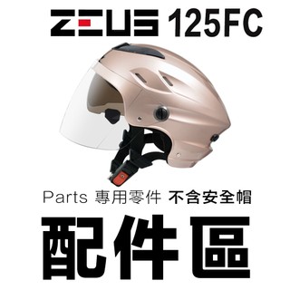 瑞獅 ZEUS 雪帽 125FC 專用鏡片【配件】ZS-125FC 淺茶色 頭襯 內藏墨鏡 半罩 安全帽