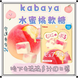 『空運來台✈️現貨』日本 日本kabaya 水蜜桃夾心軟糖 58g 水蜜桃軟糖 果汁軟糖 水蜜桃果汁軟糖 水蜜桃軟糖