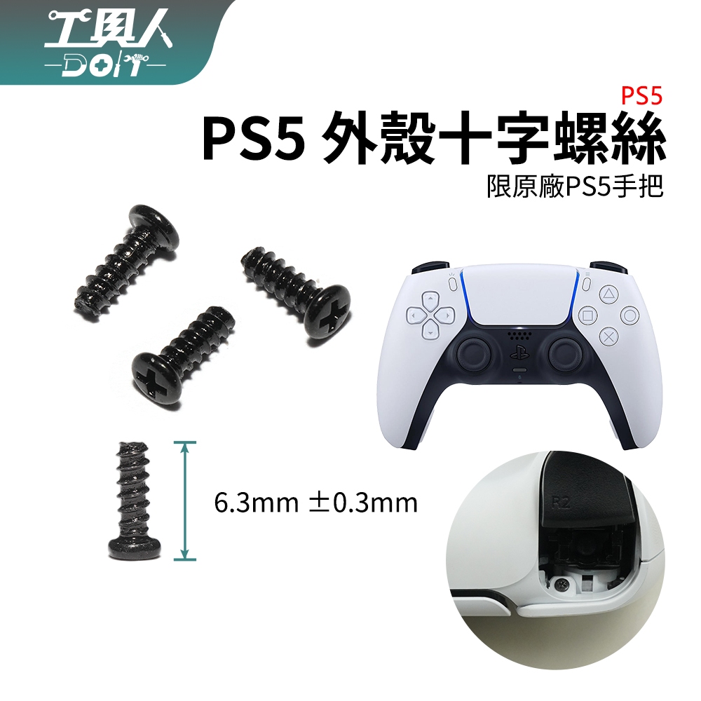 鹿港現貨 PS5 手把 P5 控制器 外殼 十字螺絲 電池槽螺絲 手把螺絲 螺絲 料件 零件 DIY 維修