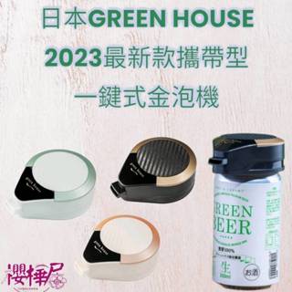 日本~~GREEN HOUSE 2023攜帶式一鍵式金泡啤酒機 GH-BEERMS~~三色可選~~