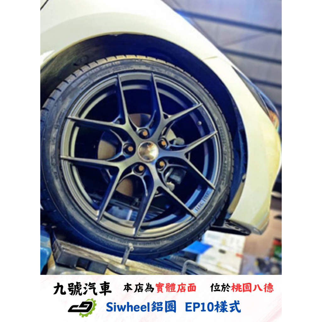 【九號汽車】Siwheel鋁圈 EP10(旋壓) 17吋 HYUNDAI ELANTRA SPORT