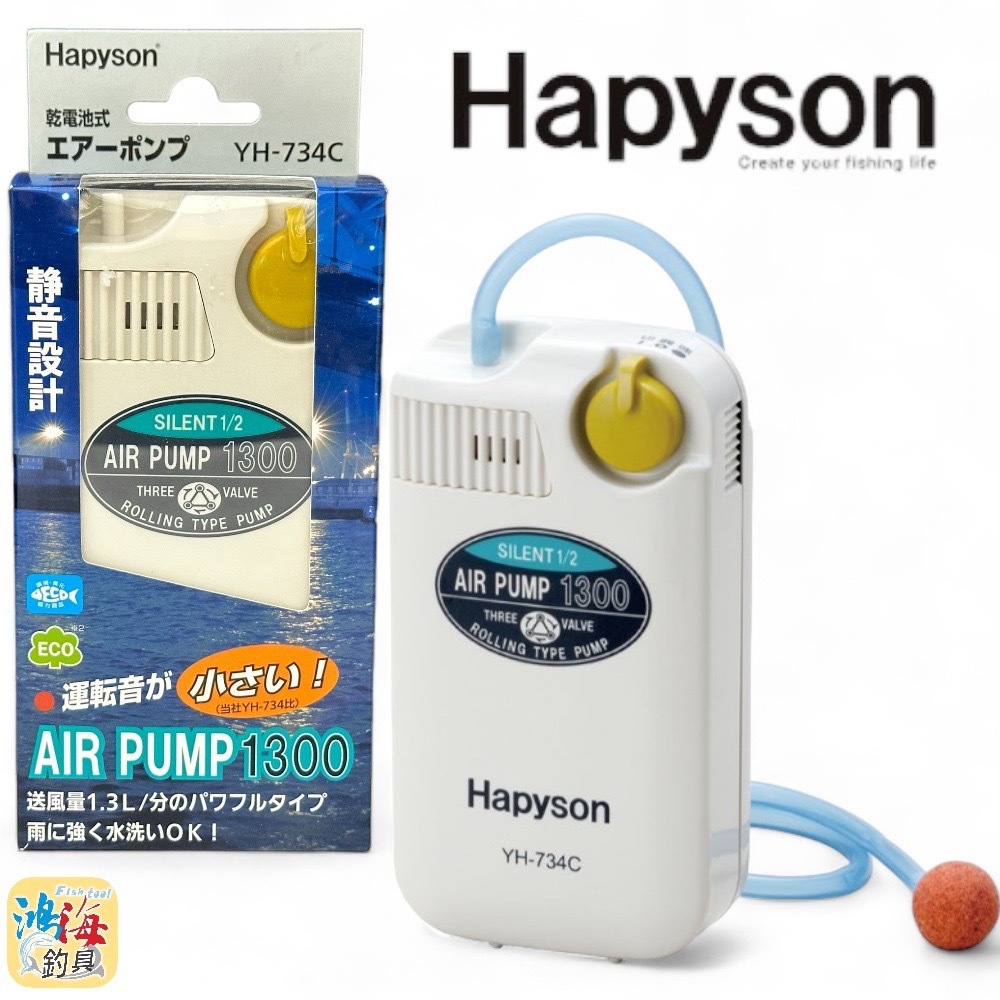《Hapyson》YH-734C 乾電池式打氣機 打氣幫浦 打氧機 YH-467P 陶瓷石 氣泡石 中壢鴻海釣具館