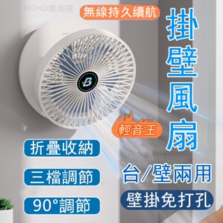 【台灣出貨】無線壁掛風扇 壁掛電風扇 壁掛風扇 蓄電/插電兩用 桌面風扇 廁所壁掛風扇 浴室風扇 折疊收納 送配套掛鉤