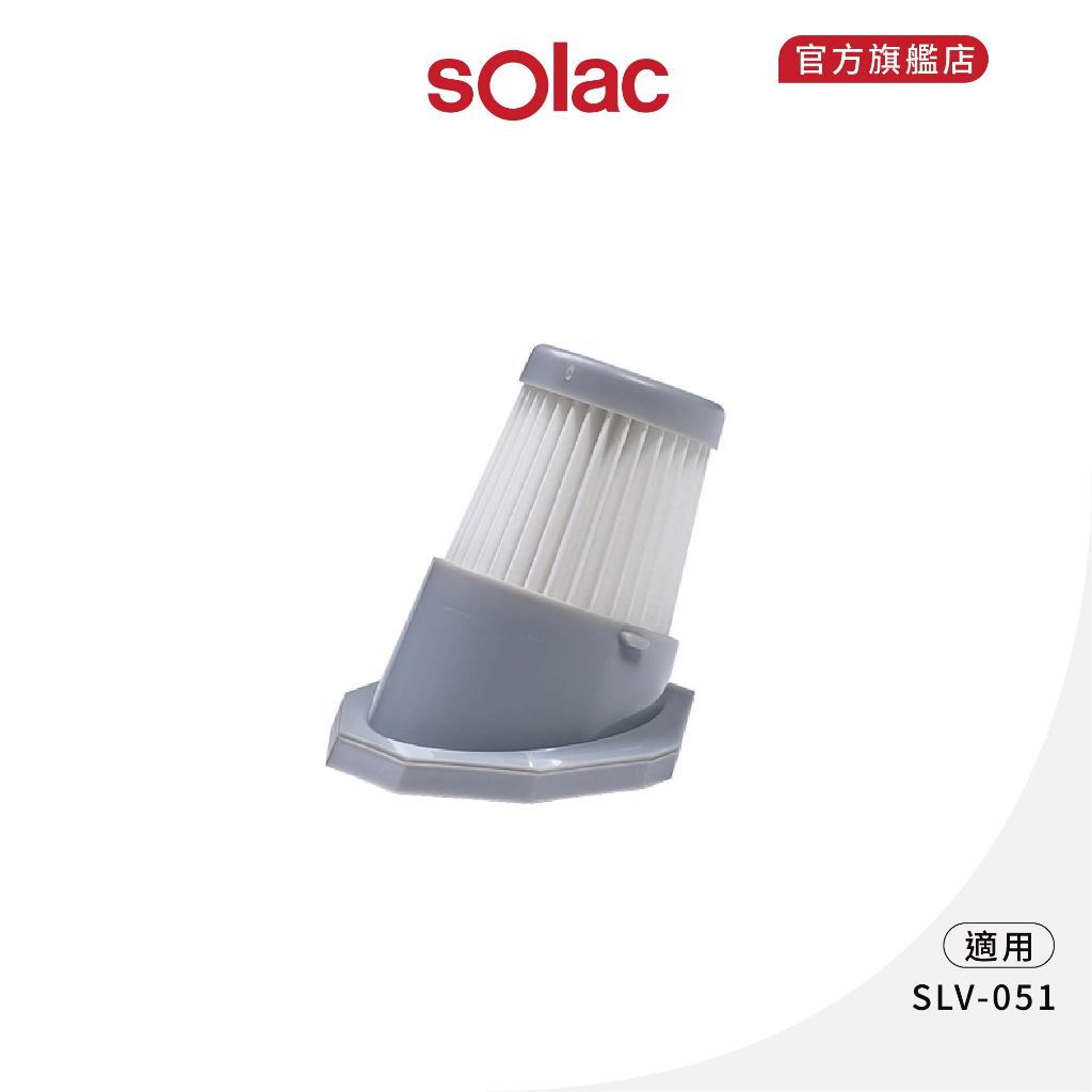【 sOlac 】SLV-051 S5專用 吸塵器HEPA濾網 替換濾網 專用濾網