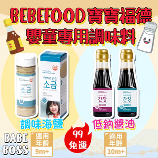 BEBEFOOD寶寶福德 嬰幼兒專用調味料👶🏻99免運👶🏻寶寶專用低鈉醬油 兒童醬油 兒童天然海鹽 寶寶醬油 寶寶海鹽
