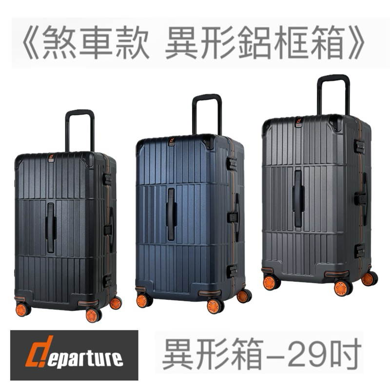 Departure 《煞車款 異形鋁框箱》異形箱-29吋 黑色、深藍色、鐵灰色電子紋（3色可選）