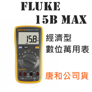 Fluke 15B MAX 經濟型數位萬用表 福祿克 台灣唐和公司貨 電表