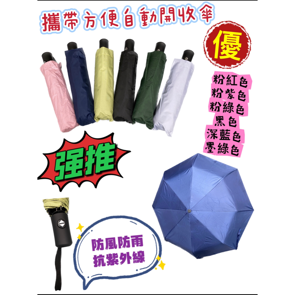 隔日到貨～現貨優惠大特價～三折自動黑膠素色傘～抗風抗雨抗紫外線～特價100元