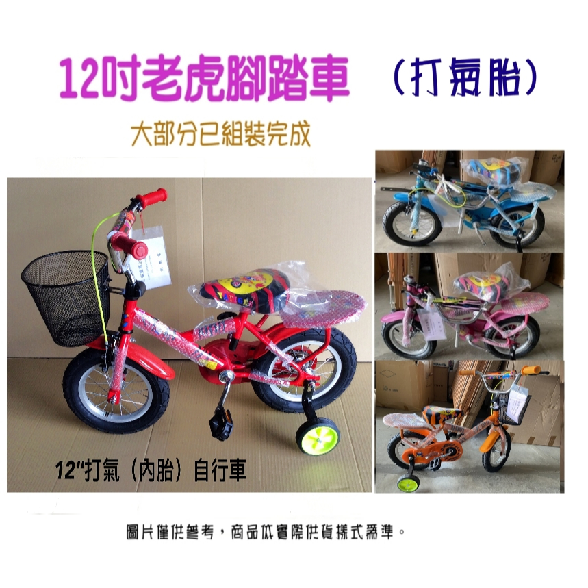 (大部分已組裝) 12吋打氣內胎 兒童腳踏車 幼兒三輪車 充氣胎 打氣胎 童車 自行車 輔助輪 單車 台灣製