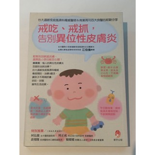 【二手書】戒吃、戒抓告別異位性皮膚炎
