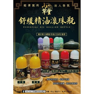 小草堂 舒緩精油滾珠瓶40克🍀熱感、涼感精油滾珠👍清涼感炎夏必備
