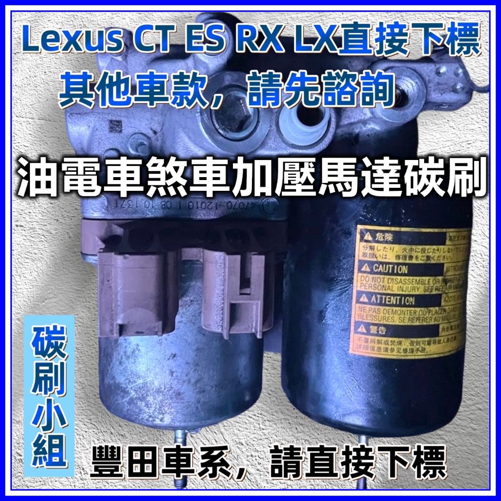 Lexus豐田煞車加壓馬達碳刷 煞車總幫碳刷 煞車增壓器碳刷 剎車增壓泵 油電車故障碼C1252 C1253 C1256