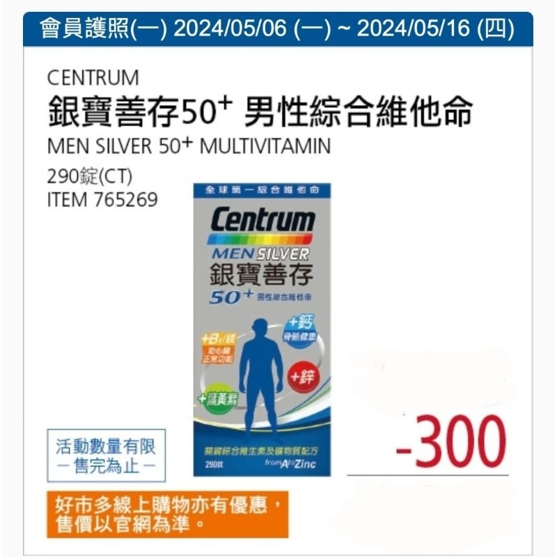 【代購】Costco 5/6-5/16 特價 善存 銀寶善存50+ 女性/男性 綜合維他命 290錠