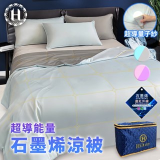 【Hilton 希爾頓】冰淇淋石墨烯涼能量超導被 涼被 涼感 二色任選 石墨烯