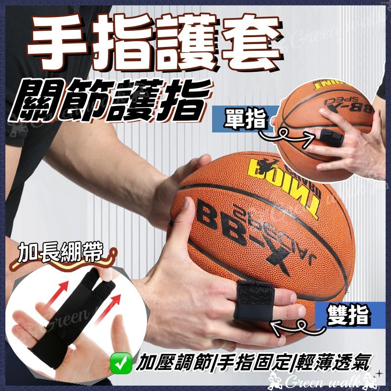 護指套 手指套 防護 透氣 保護 護指 指套 籃球指套 運動繃帶 運動膠帶 運動 護具 護手指套
