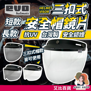 艾比百貨》安全帽護目鏡 抗UV 三扣式鏡片 安全帽鏡片 透明長鏡片 防水鏡片 護目鏡 長鏡片 短鏡片 安全帽 鏡片 PC