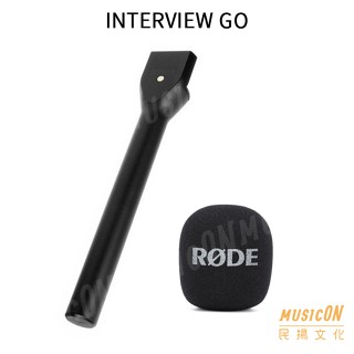 【民揚樂器】RODE INTERVIEW GO 麥克風配件 手持轉接棒 防風海綿 採訪記者套組