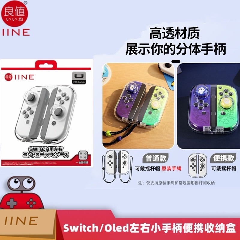 良值 NS Switch JOYCON JOY CON JC 手把 搖桿 手柄 透明 收納盒  JC 保護盒 防撞盒