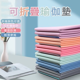 【臺灣出貨】可折疊瑜伽墊 瑜珈軟墊 8MM瑜伽墊 瑜珈護墊 跪墊 運動器材 防震隔音墊 防滑墊 加大瑜伽墊 隔音墊