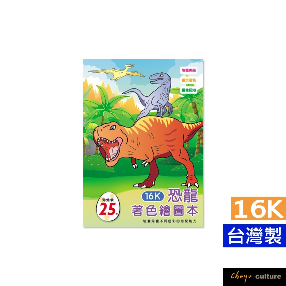 珠友 NB-16213/16K著色繪圖本/塗色本/塗鴉本/繪畫本/兒童繪本畫冊/學前啟蒙習作-恐龍 好好逛文具小舖