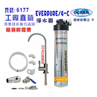 Everpure/4C淨水器.濾心另售S100、S104、H104、BH2、4DC、H100.貨號:6177【巡航淨水】