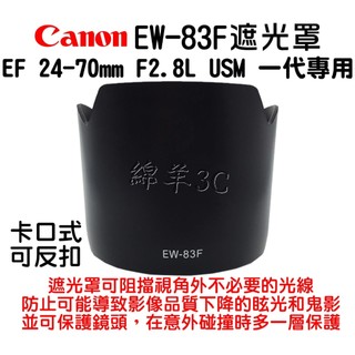 Canon EF 24-70mm F2.8L USM 一代專用 EW-83F 鏡頭遮光罩 鏡頭蓋 90D 77D