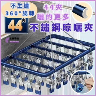 桃園出貨💜曬衣架💜晾衣架 不鏽鋼曬衣架 鋁合金晾曬架 防風曬衣架 曬襪架 曬襪子神器 曬衣夾 鋁製衣架 多夾子晾衣架