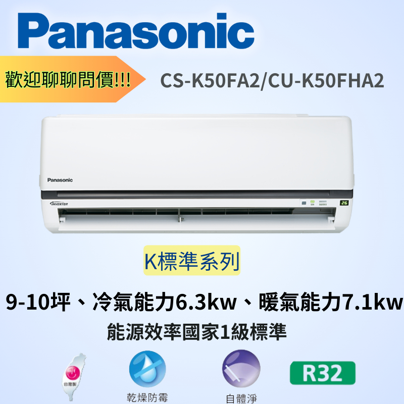 【Panasonic 國際牌】7-9坪《冷暖型-K系列》一級能效變頻分離式空調CS-K50FA2/CU-K50FHA2