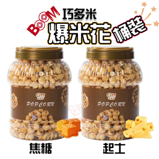 巧米多 爆米花 焦糖 起士口味 整桶410g大份量 台灣零食 現貨台灣生產製作
