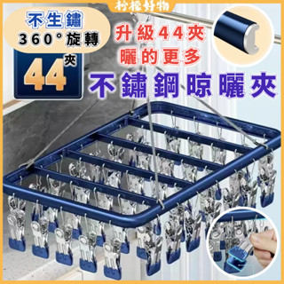 桃園出貨✨升級加厚44夾✨曬衣架 不鏽鋼晾衣架 鋁合金晾曬架 防風曬衣架 曬襪架 曬襪子神器 曬衣夾 鋁製衣架 多夾子晾