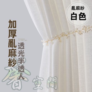 【⭐馨空間⭐】窗紗 紗簾 加厚亂麻紗 窗簾紗簾 透光半透人 透氣窗紗 半透朦朧窗紗 隔間簾 飄窗陽臺臥室窗紗 落地窗簾紗