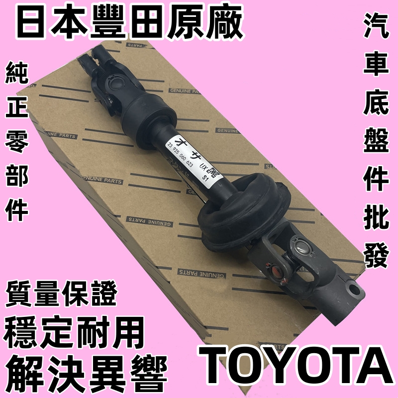 豐田 camry 06.6-11 方向機 萬向接頭 方向機-十字接頭 下段 正廠