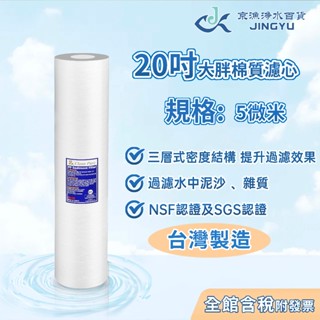 【京漁淨水百貨】Clean Pure 20吋大胖 棉質濾心 NSF認證 水塔過濾器 淨水器 PP棉質濾心 臺灣製造