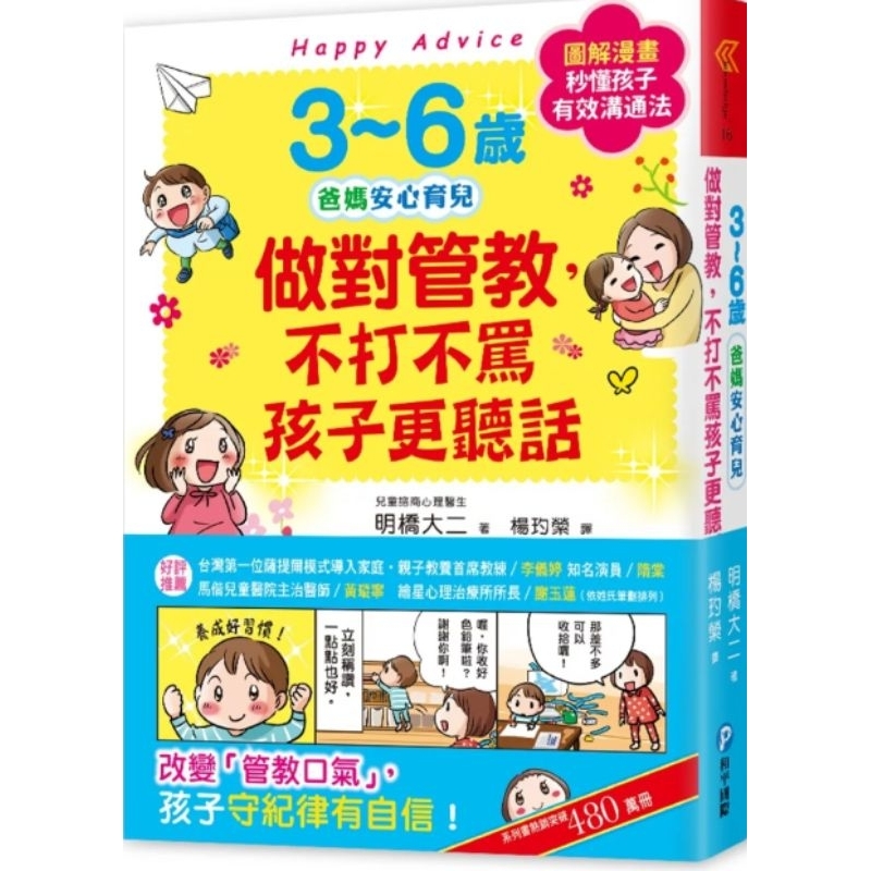 3~6歲做對管教，不打不罵孩子更聽話