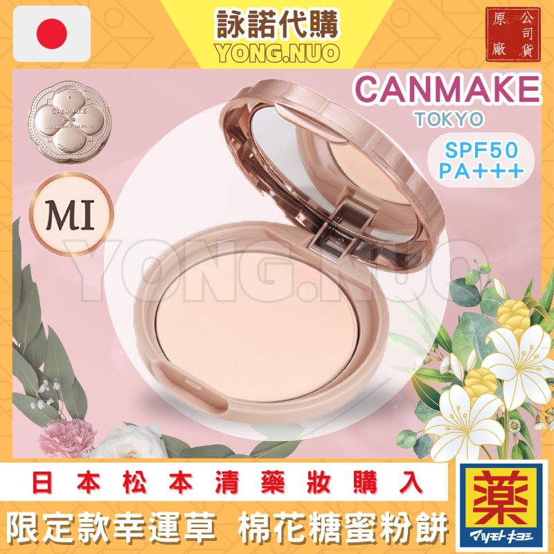 【詠諾代購】【24H出貨】日本Canmake棉花糖蜜粉餅 限定四葉草盒裝