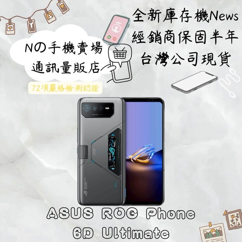 ☁️10%蝦幣回饋☁️✨全新庫存機✨🧾含稅附發票ASUS ROG Phone 6D Ultimate (16G/512G