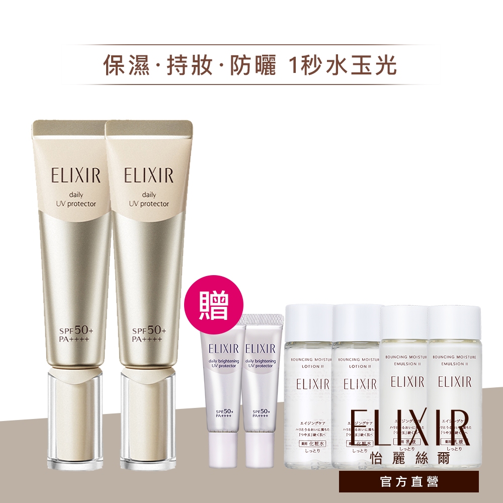 ELIXIR 怡麗絲爾 彈潤多效美肌乳 SP+【watashi+資生堂官方店】小金管 彈潤美肌乳