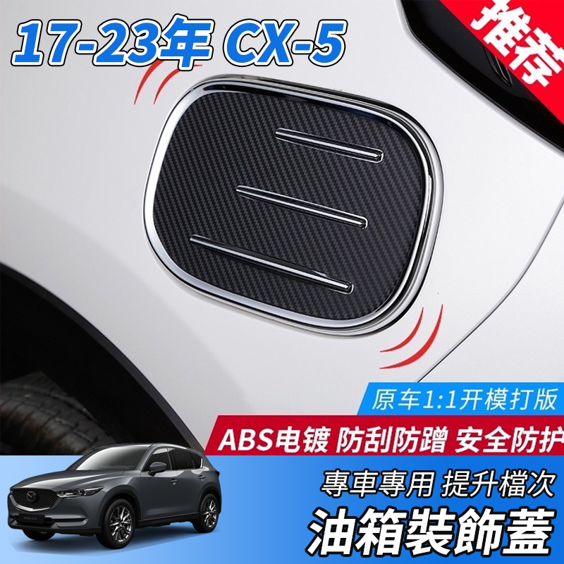 【大拇指】MAZDA 17-23款 CX5 CX-5 油箱飾蓋 油箱蓋貼 油箱保護蓋 油箱外蓋 油箱裝飾貼 油箱蓋 加油