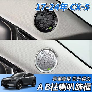 【大拇指】MAZDA 17-24款 CX5 CX-5 不鏽鋼 喇叭飾蓋 喇叭罩 車門音響飾板 喇叭罩 音響框