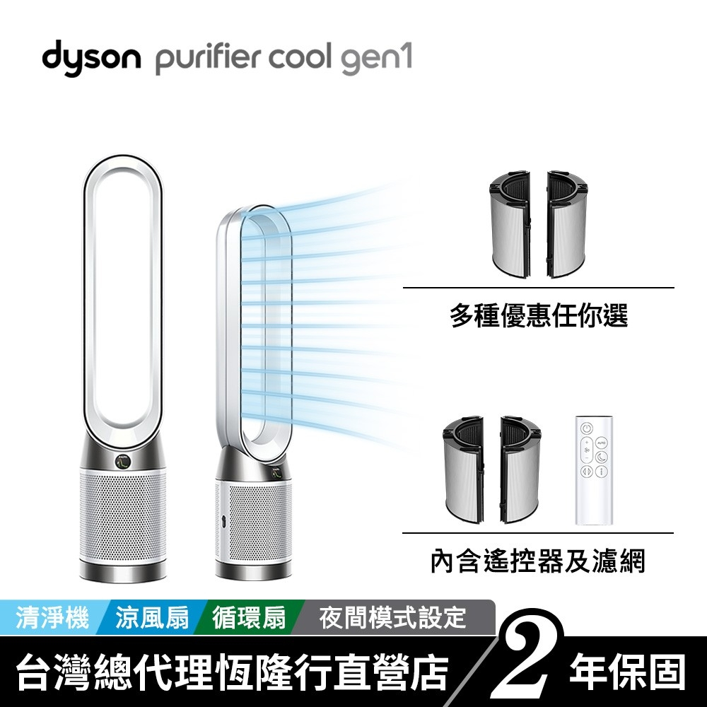 Dyson TP10 Purifier Cool Gen1二合一涼風空氣清淨機/循環扇 寵物幼兒友善 原廠公司貨2年保固