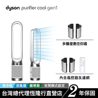 Dyson TP10 Purifier Cool Gen1二合一涼風空氣清淨機/循環扇 寵物幼兒友善 熱銷商品 2年保固