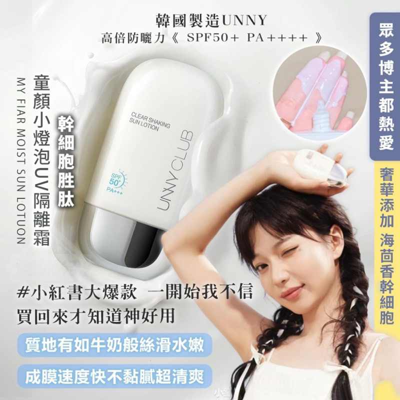 韓國製造 UNNY 幹細胞胜肽 童顏小燈泡UV隔離霜SPF50+ PA++++ 50ml